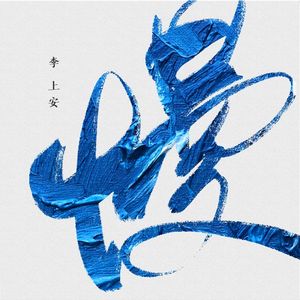 刘海瑞和苏晴送手机
